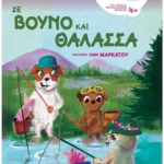 Τσορώνη - Γεωργιάδη Γιολάντα, Λιανού Σοφία Διακοπές με φίλους: Σε βουνό και θάλασσα  9786180604993