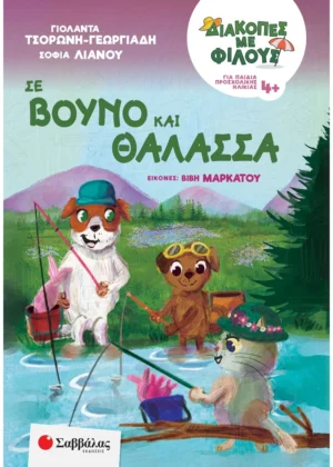 Τσορώνη - Γεωργιάδη Γιολάντα, Λιανού Σοφία Διακοπές με φίλους: Σε βουνό και θάλασσα  9786180604993