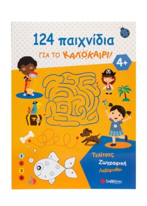 124 παιχνίδια για το καλοκαίρι! Τελίτσες, ζωγραφική, λαβύρινθοι 9786180604290