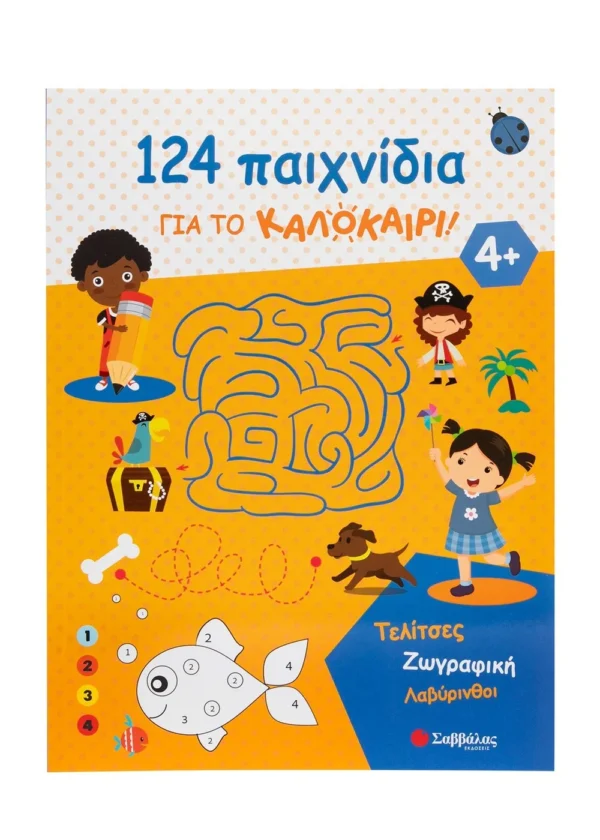 124 παιχνίδια για το καλοκαίρι! Τελίτσες, ζωγραφική, λαβύρινθοι 9786180604290