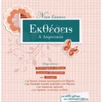 Σαββάλας Σάκκου Νίκη Εκθέσεις Δ΄ Δημοτικού 978-960-4930-08-1