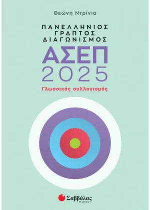 Ντρίνια Θεώνη Πανελλήνιος γραπτός διαγωνισμός ΑΣΕΠ 2025: Γλωσσικός συλλογισμός  9786180604627
