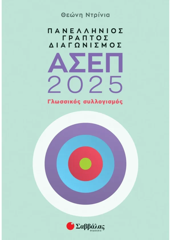 Ντρίνια Θεώνη Πανελλήνιος γραπτός διαγωνισμός ΑΣΕΠ 2025: Γλωσσικός συλλογισμός  9786180604627
