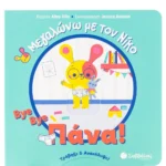 Villa Altea Bye bye πάνα!  9786180601343