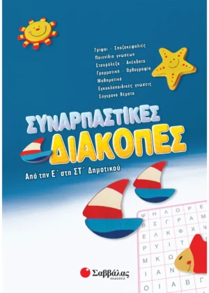 Συναρπαστικές διακοπές από την Ε΄ στη ΣΤ΄ Δημοτικού 9789604498031