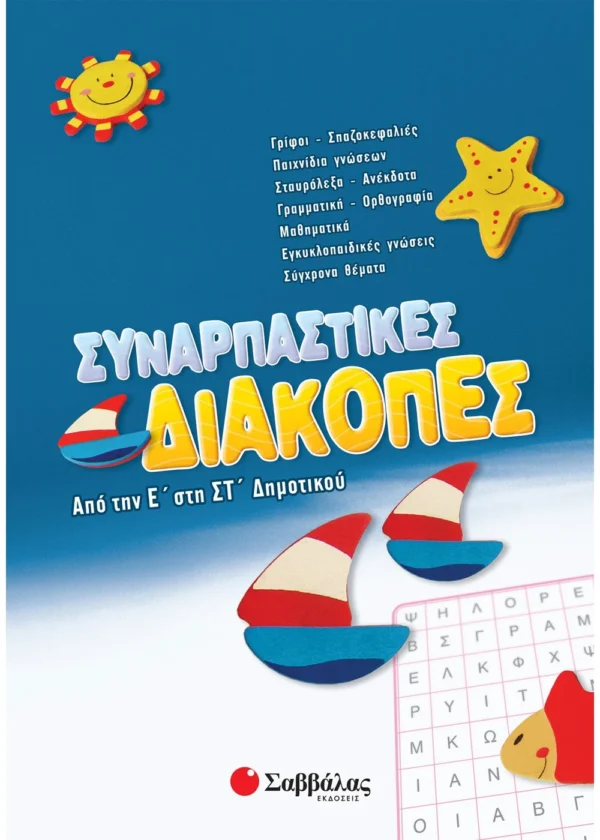 Συναρπαστικές διακοπές από την Ε΄ στη ΣΤ΄ Δημοτικού 9789604498031