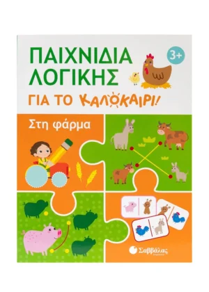 Παιχνίδια λογικής για το καλοκαίρι! Στη φάρμα 9786180604276