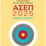Σαββάλας Παπαδάκης Βασίλης Πανελλήνιος γραπτός διαγωνισμός ΑΣΕΠ 2025: Μαθηματικός συλλογισμός 978-618-06-0463-4