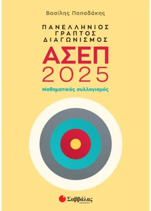Παπαδάκης Βασίλης Πανελλήνιος γραπτός διαγωνισμός ΑΣΕΠ 2025: Μαθηματικός συλλογισμός 9786180604634