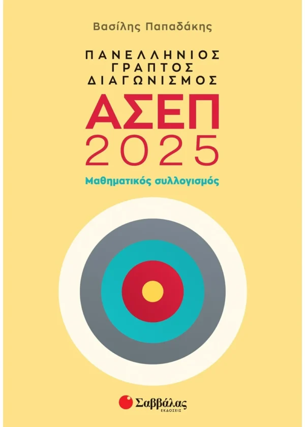 Παπαδάκης Βασίλης Πανελλήνιος γραπτός διαγωνισμός ΑΣΕΠ 2025: Μαθηματικός συλλογισμός 9786180604634
