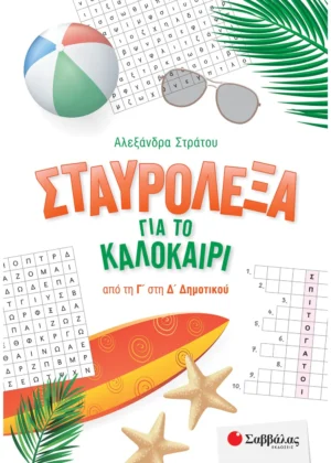 Σταυρόλεξα για το Καλοκαίρι από την Γ' στη Δ' Δημοτικού 9786180600353