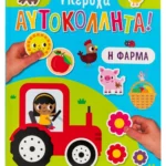 Υπέροχα αυτοκόλλητα! Η φάρμα 9786180601480