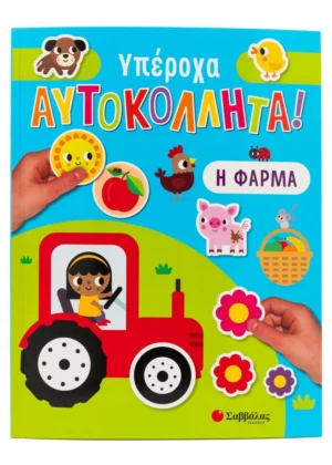 Υπέροχα αυτοκόλλητα! Η φάρμα 9786180601480