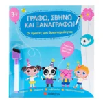 Panayotova Teodora Οι πρώτες μου δραστηριότητες Γράφω, σβήνω και ξαναγράφω! 9786180603743