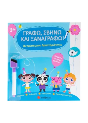 Panayotova Teodora Οι πρώτες μου δραστηριότητες Γράφω, σβήνω και ξαναγράφω! 9786180603743