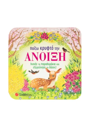 Finch Rusty Παίζω κρυφτό την άνοιξη 9786180603811