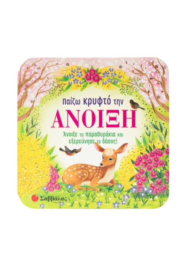 Finch Rusty Παίζω κρυφτό την άνοιξη 9786180603811