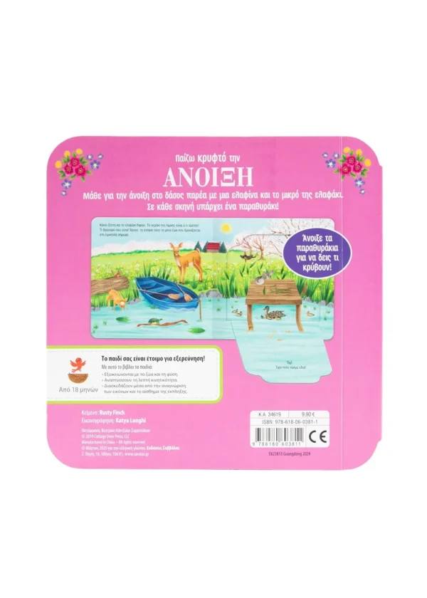 Finch Rusty Παίζω κρυφτό την άνοιξη 9786180603811 - Image 2