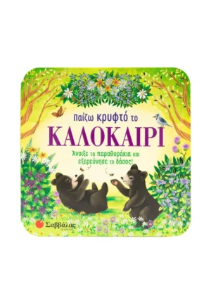 Finch Rusty Παίζω κρυφτό το καλοκαίρι 9786180603828
