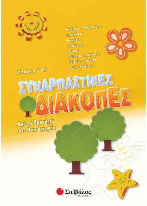 Συναρπαστικές διακοπές: Από τα προνήπια στο νηπιαγωγείο 9789604499519