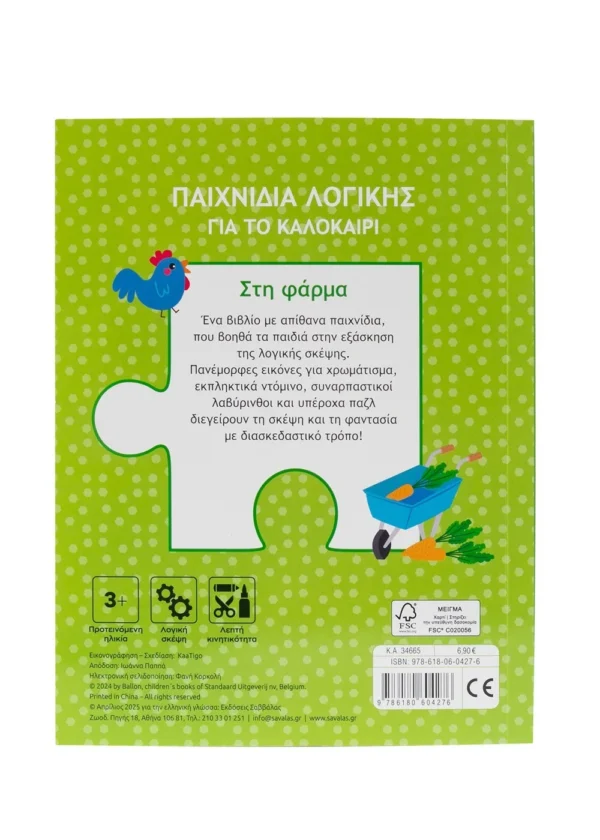 Παιχνίδια λογικής για το καλοκαίρι! Στη φάρμα 9786180604276 - Image 2