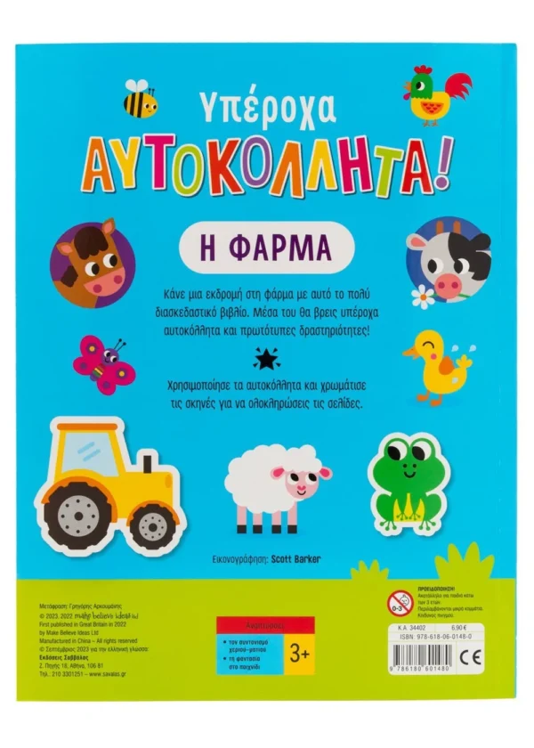 Υπέροχα αυτοκόλλητα! Η φάρμα 9786180601480 - Image 2