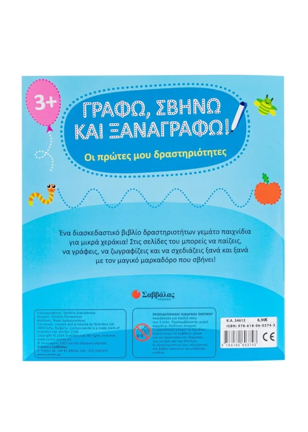 Panayotova Teodora Οι πρώτες μου δραστηριότητες Γράφω, σβήνω και ξαναγράφω! 9786180603743 - Image 2