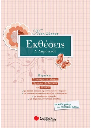 Σάκκου Νίκη Εκθέσεις Δ΄ Δημοτικού 9789604930081