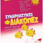 Συναρπαστικές διακοπές από τη ΣΤ΄ Δημοτικού στην Α΄ Γυμνασίου  9789604498048