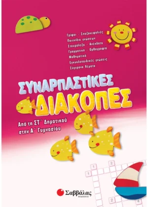 Συναρπαστικές διακοπές από τη ΣΤ΄ Δημοτικού στην Α΄ Γυμνασίου  9789604498048