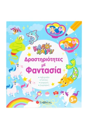 Καλοκαίρι! Δραστηριότητες με φαντασία 9786180604214