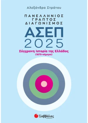 Στράτου Αλεξάνδρα Πανελλήνιος γραπτός διαγωνισμός ΑΣΕΠ 2025: Σύγχρονη Ιστορία της Ελλάδος (1875-σήμερα) 9786180605044