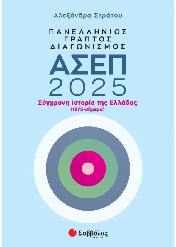 Στράτου Αλεξάνδρα Πανελλήνιος γραπτός διαγωνισμός ΑΣΕΠ 2025: Σύγχρονη Ιστορία της Ελλάδος (1875-σήμερα) 9786180605044