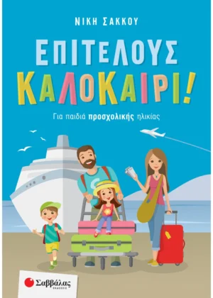 Επιτέλους Καλοκαίρι! Για Παιδιά Προσχολικής Ηλικίας 9789604938827