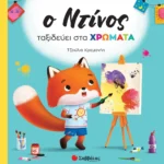 Casalis Anna Ο Ντίνος ταξιδεύει στα χρώματα 9786180601053