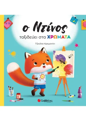 Casalis Anna Ο Ντίνος ταξιδεύει στα χρώματα 9786180601053