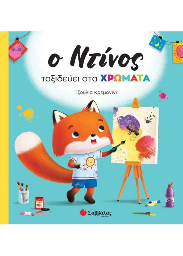 Casalis Anna Ο Ντίνος ταξιδεύει στα χρώματα 9786180601053