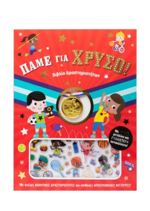 Πάμε για χρυσό! Με χρυσό μετάλλιο και γυαλιστερά αυτοκόλλητα! 9786180602722