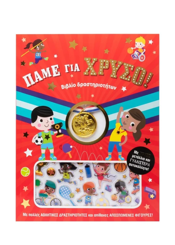 Πάμε για χρυσό! Με χρυσό μετάλλιο και γυαλιστερά αυτοκόλλητα! 9786180602722