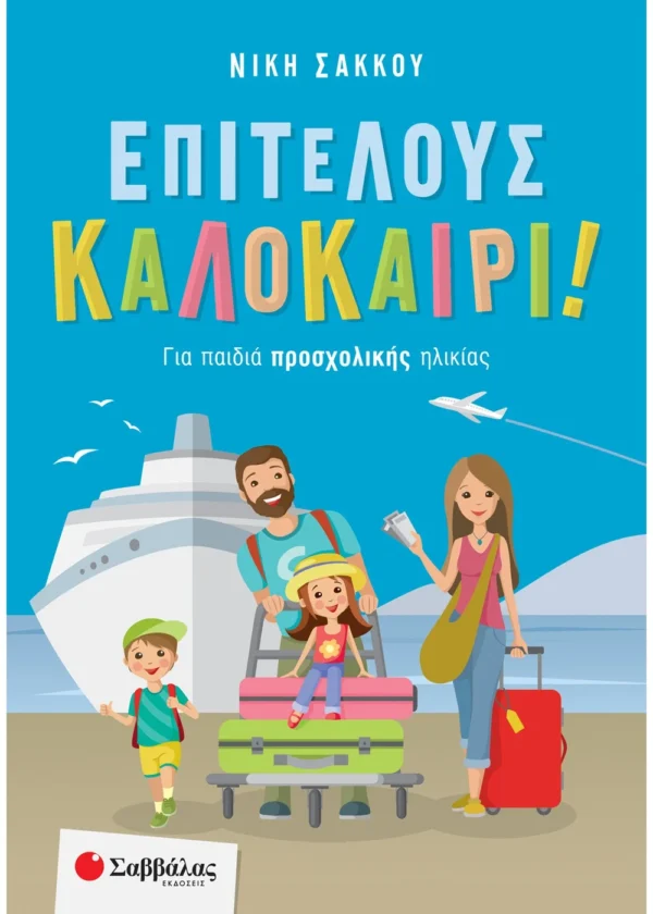 Επιτέλους Καλοκαίρι! Για Παιδιά Προσχολικής Ηλικίας 9789604938827