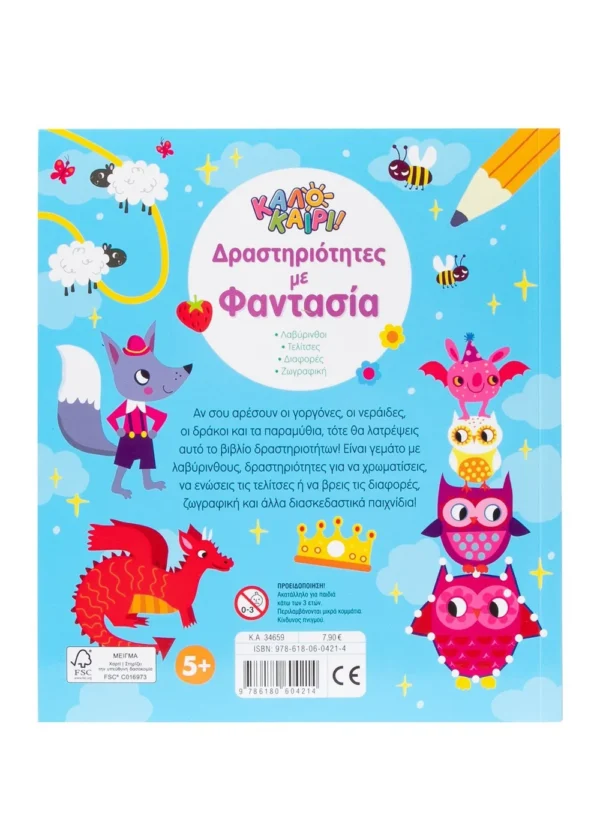 Καλοκαίρι! Δραστηριότητες με φαντασία 9786180604214 - Image 2