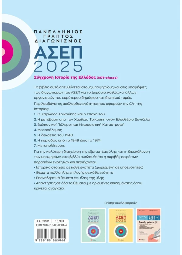 Στράτου Αλεξάνδρα Πανελλήνιος γραπτός διαγωνισμός ΑΣΕΠ 2025: Σύγχρονη Ιστορία της Ελλάδος (1875-σήμερα) 9786180605044 - Image 2