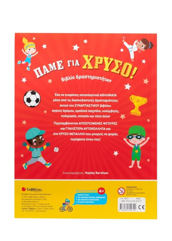 Πάμε για χρυσό! Με χρυσό μετάλλιο και γυαλιστερά αυτοκόλλητα! 9786180602722 - Image 2