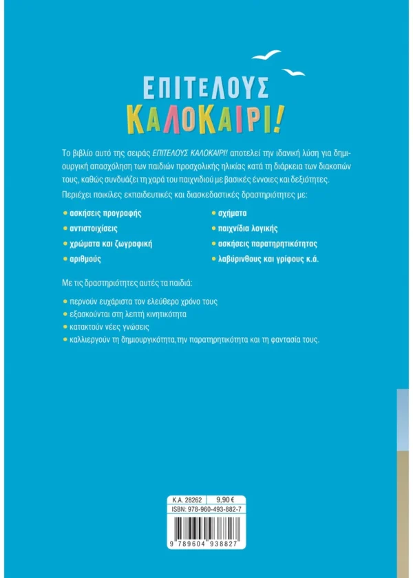 Επιτέλους Καλοκαίρι! Για Παιδιά Προσχολικής Ηλικίας 9789604938827 - Image 2