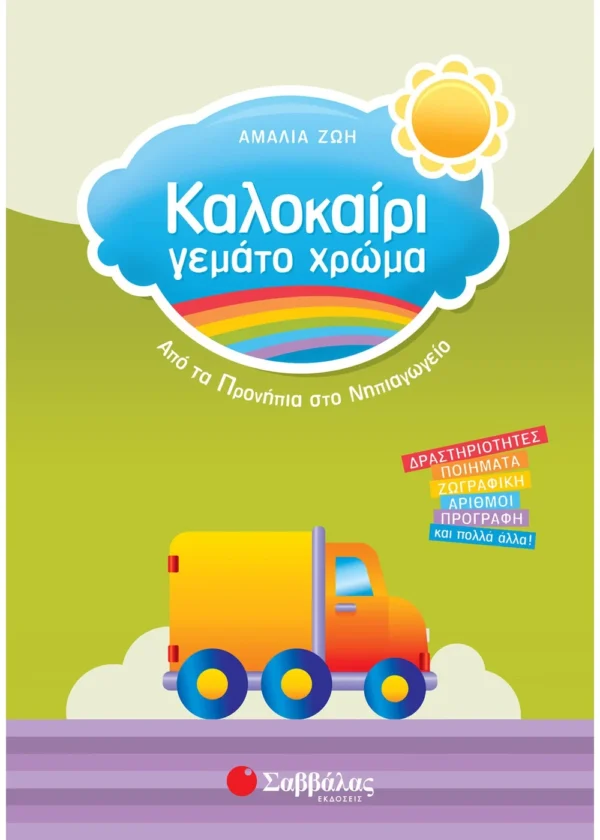 Τσίτρας Γιώργος, Ζώη Αμαλία Καλοκαίρι γεμάτο χρώμα από τα Προνήπια στο Νηπιαγωγείο 9789604930562