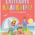 Σαββάλας Επιτέλους Καλοκαίρι! Από την Α΄ στη Β΄ Δημοτικού 978-960-493-883-4