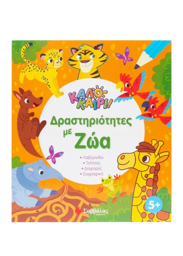 Καλοκαίρι! Δραστηριότητες με ζώα 9786180604207