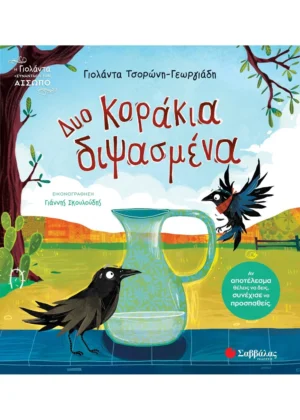 Τσορώνη - Γεωργιάδη Γιολάντα Δυο κοράκια διψασμένα 9786180604481