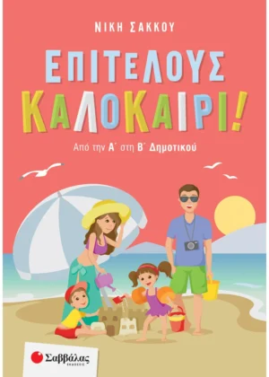 Επιτέλους Καλοκαίρι! Από την Α΄ στη Β΄ Δημοτικού 9789604938834