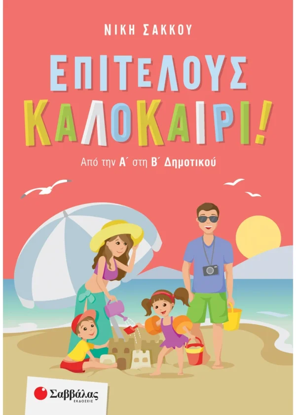 Επιτέλους Καλοκαίρι! Από την Α΄ στη Β΄ Δημοτικού 9789604938834